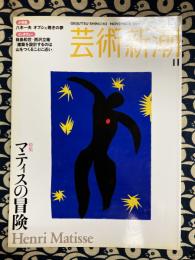 芸術新潮　2004年11月号　特集　マティスの冒険