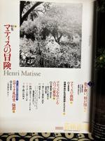 芸術新潮　2004年11月号　特集　マティスの冒険