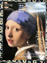 芸術新潮　2008年9月号　愛蔵版特集：やっぱり気になるフェルメール