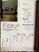 芸術新潮　2008年9月号　愛蔵版特集：やっぱり気になるフェルメール
