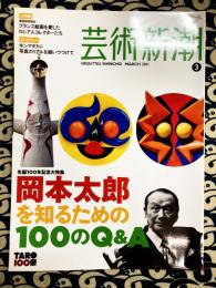 芸術新潮　2011年3月号　岡本太郎を知るための100のＱ＆Ａ（生誕100年記念大特集）