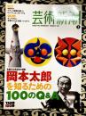 芸術新潮　2011年3月号　岡本太郎を知るための100のＱ＆Ａ（生誕100年記念大特集）