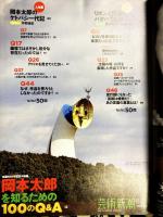 芸術新潮　2011年3月号　岡本太郎を知るための100のＱ＆Ａ（生誕100年記念大特集）