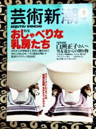 芸術新潮 1998年 8月号 特集: おしゃべりな乳房たち