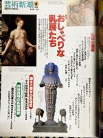 芸術新潮 1998年 8月号 特集: おしゃべりな乳房たち