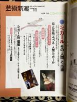 芸術新潮　1989年11月号　特集・シャガール その″人間″と″市場″