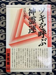 ツキを呼ぶ神霊運　誰でも神霊と交流できる