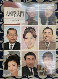 人相学入門　カラーブックス