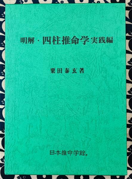 参考書 明解・四柱推命学 基礎編 粟田泰玄
