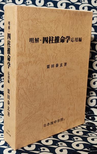 明解・四柱推命学 実践編 粟田泰玄 日本推命学館 占い 泰山流