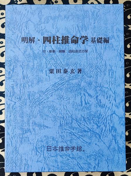 明解・四柱推命学 実践編 粟田泰玄 日本推命学館 占い 泰山流