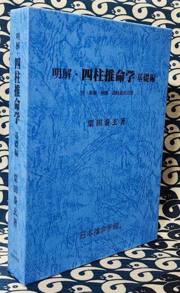明解 四柱推命学 基礎編(粟田泰玄) / 古本、中古本、古書籍の通販は