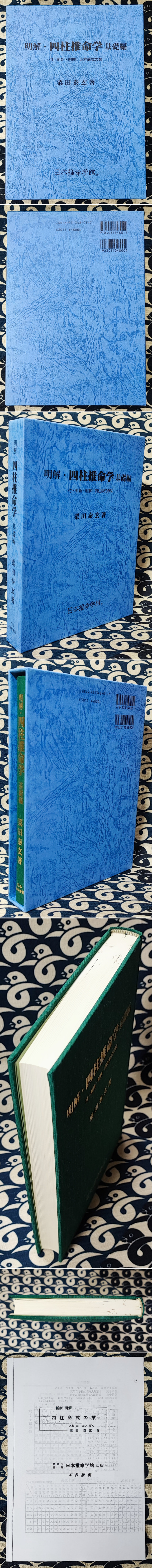 明解 四柱推命学 基礎編(粟田泰玄) / 古本、中古本、古書籍の