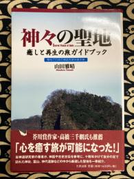 神々の聖地 癒しと再生の旅ガイドブック