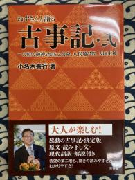 ねずさんと語る古事記・弐 ~天照大御神と須佐之男命、八俣遠呂智、大国主神