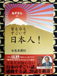 ねずさんの 昔も今もすごいぞ日本人!
