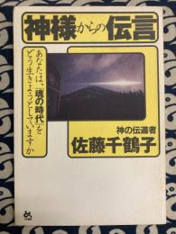 神様からの伝言: あなたは、魂の時代をどう生きようとしていますか
