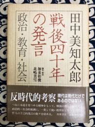 戦後四十年の発言　政治・教育・社会