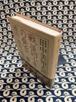 戦後四十年の発言　政治・教育・社会