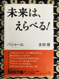 未来は、えらべる！　バシャール（BASHAR）&本田 健