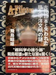 アスカ・ファイルセカンド 1　古代日本と失われた環太平洋文明の謎　 (アスペクトブックス)