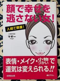 顔で幸せを逃さない女!　人相で開運! ＜成美文庫＞