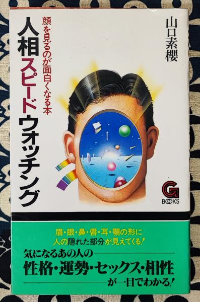 現代四柱推命学 活用大辞典(亀石厓風) / 鴨書店 / 古本、中古本
