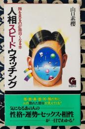 人相スピードウォッチング 顔を見るのが面白くなる本＜G books＞