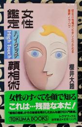 女性鑑定ハイタッチ顔相術　彼女の性格がピタリとつかめる最新ノウハウ ＜Tokuma books＞