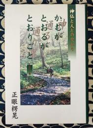 かむがとおるがとおりごと（神が通るが通り事）　神仏と人との交わり 天之巻