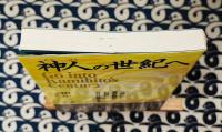 神人の世紀へ　マルゝ神の神示と易の奥秘の中に新世紀への日月の光耀をみる