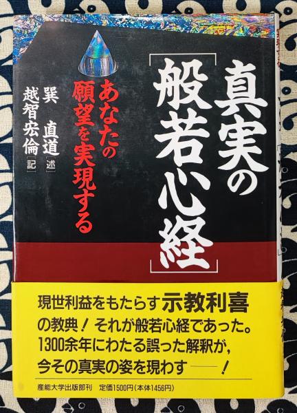 真実の「般若心経」 あなたの願望を実現する(巽直道 / 述 越智宏