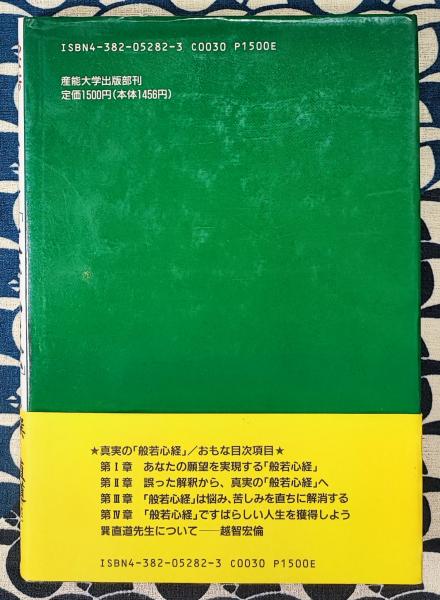 真実の「般若心経」 あなたの願望を実現する(巽直道 / 述 越智宏