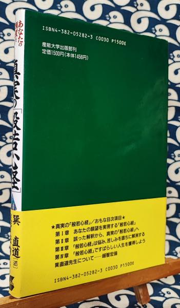 ３冊 巽直道 般若心経 初講 + 補講 + 真実の般若心経 真実の「般若心経」 あなたの願望を実現する(巽直道 / 述 越智宏倫