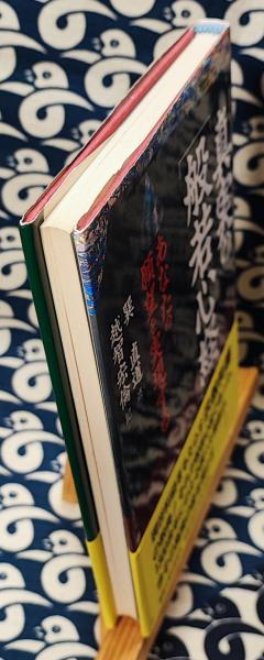 真実の「般若心経」 あなたの願望を実現する(巽直道 / 述 越智宏