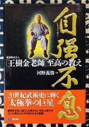 自強不息　柔派拳法大人「王樹金老師」至高の教え