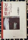 ものがたりとして読む万葉集