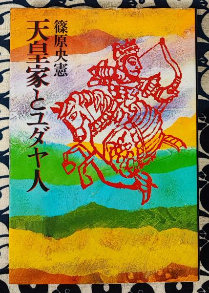 新修 まじない秘法大全集(棟田彰城) / 鴨書店 / 古本、中古本