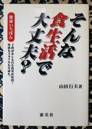 そんな食生活で大丈夫?　健康いちばん