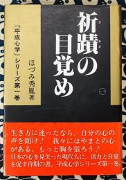 祈蹟の目覚め　日本古代の祈りには奇跡のパワーが存在する ＜「平成心学」シリーズ 第1巻＞