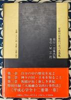 祈蹟の目覚め　日本古代の祈りには奇跡のパワーが存在する ＜「平成心学」シリーズ 第1巻＞