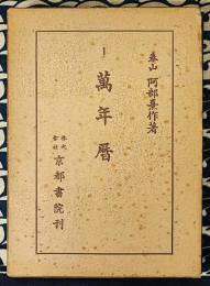 阿部泰山全集1　萬年暦　(明治10年1877年～2000年まで）