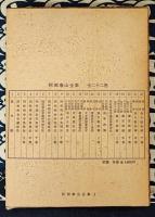 阿部泰山全集1　萬年暦　(明治10年1877年～2000年まで）