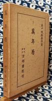阿部泰山全集1　萬年暦　(明治10年1877年～2000年まで）