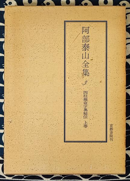 独特の上品 阿部泰山 四柱命学調候用神大法 京都書院 初版 30 昭 帙入 四柱推命