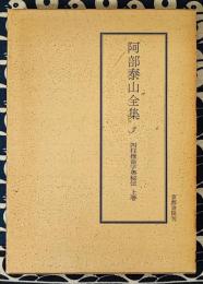 阿部泰山全集3 四柱推命学奥秘伝　上巻