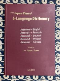 ジャパンタイムズ 六か国語辞典