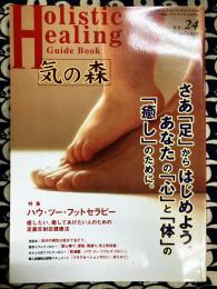 気の森　2000年冬　第24号　特集：ハウ・ツー・フットセラピー　足裏反射区健康法