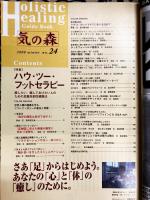 気の森　2000年冬　第24号　特集：ハウ・ツー・フットセラピー　足裏反射区健康法