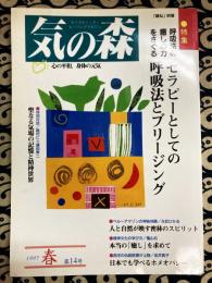 気の森　1997年春　第14号　特集：セラピーとしての呼吸法とブリージング　